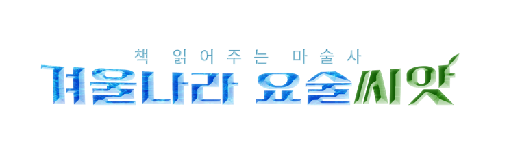  겨울 시즌에 딱 맞는 독서,문화 행사 추천! <겨울나라 요술씨앗>