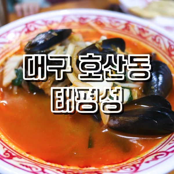 대구 호산동 짬뽕 맛집 성서공단 중화요리 태평성