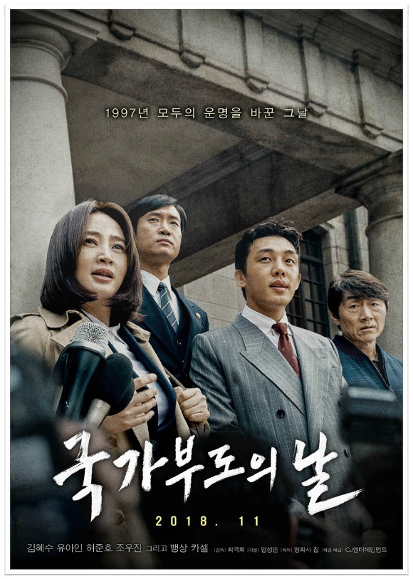 국가부도의 날(Default) 리뷰_[2018년 영화 감독 최국희] 배우 김혜수 유아인 허준호 조우진 뱅상카셀 주연