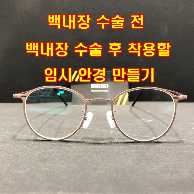 백내장 수술 후 안구건조증 완화 색파장 안경