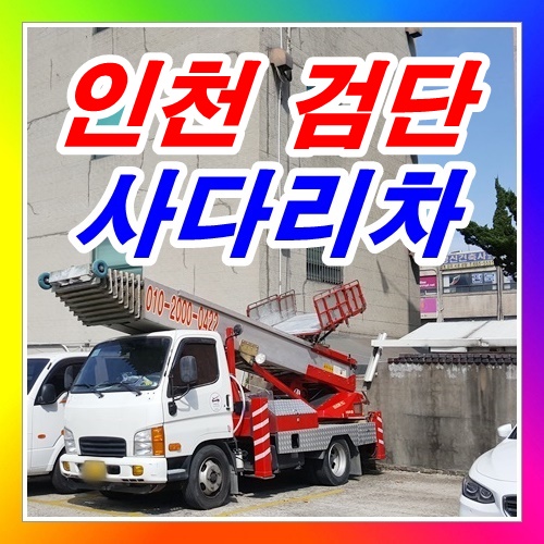  인천 서구 검단동사다리차