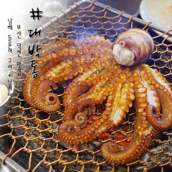  부산 덕천 맛집 대박통 쫄깃한 돌문어가 있는 술집 