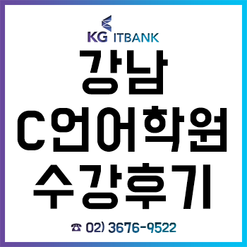 강남 C언어학원 'KG아이티뱅크', 1개월 수강한 후기!