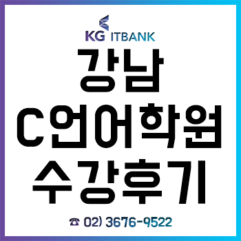 강남 C언어학원 'KG아이티뱅크', 1개월 수강한 후기! 강남 C언어학원 'KG아이티뱅크', 1개월 수강한 후기!