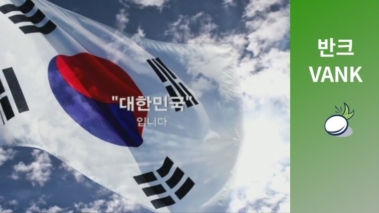 대한민국(Republic Of Korea)은 과연 누구인가 ?