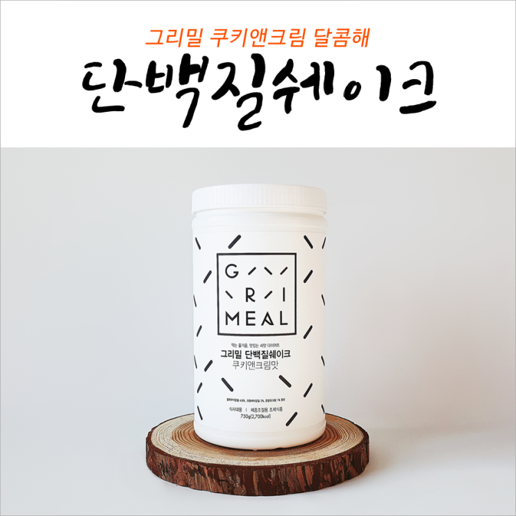  그리밀 단백질쉐이크 쿠키앤크림 달콤해