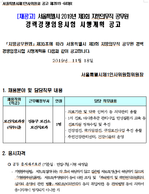 [채용][서울특별시] [재공고] 2019년 제3회 지방의무직 공무원경력경쟁임용시험 시행계획 공고