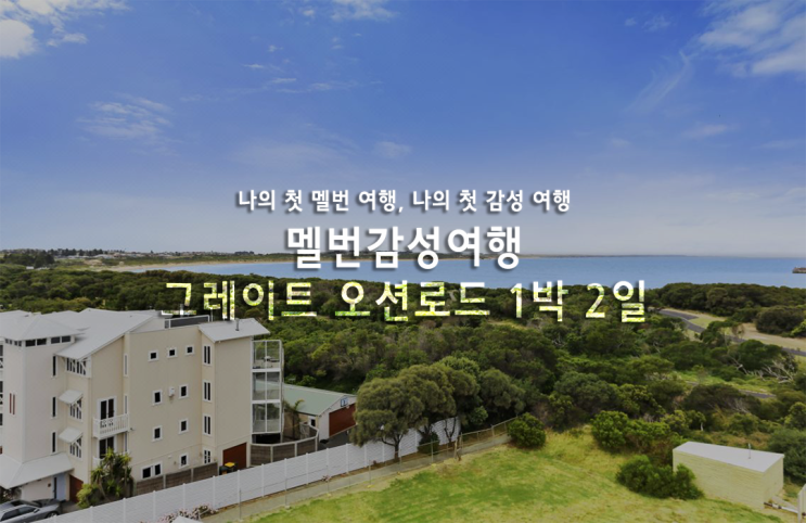  호주 멜버른 그레이트 오션로드 1박2일, 워남불 온천 숙소 후기