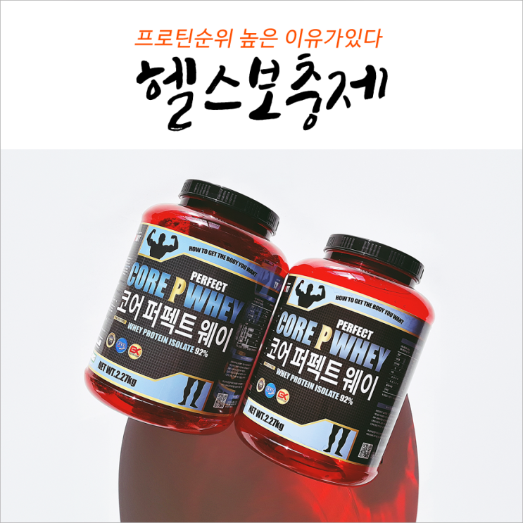  단백질헬스보충제순위 높은 이유가 있다
