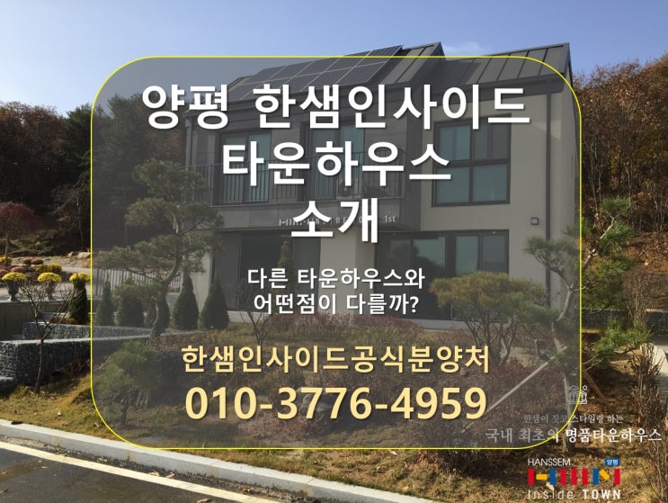  [양평 타운하우스] 한샘인사이드 타운하우스 소개