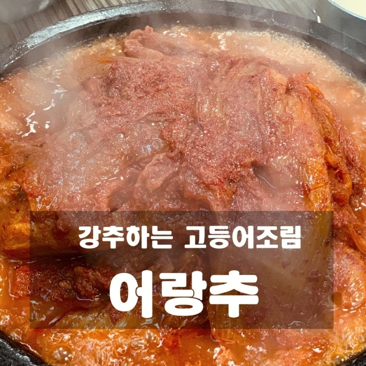  [맛집] 구리 : 어랑추 - 강추하는 고등어조림 맛집