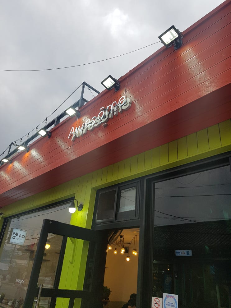  황리단길 밥집 :: 맛있는 어썸은 정말 AWESOME!