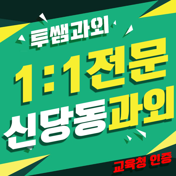  신당동 영수과외 광희동 수학과외 회현동초등 중등 고등과외 방문수업
