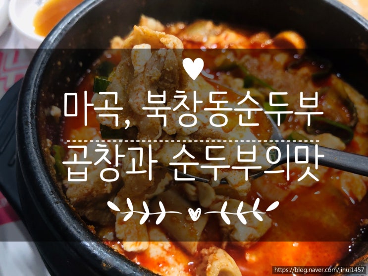 <서울 마곡> 곱창 순두부 + 반주하기 좋은 곳, 북창동 순두부