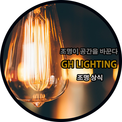 조명 그것이 알고싶다. 제 2편 -소비전력(W)- 조명 그것이 알고싶다. 제 2편 -소비전력(W)-