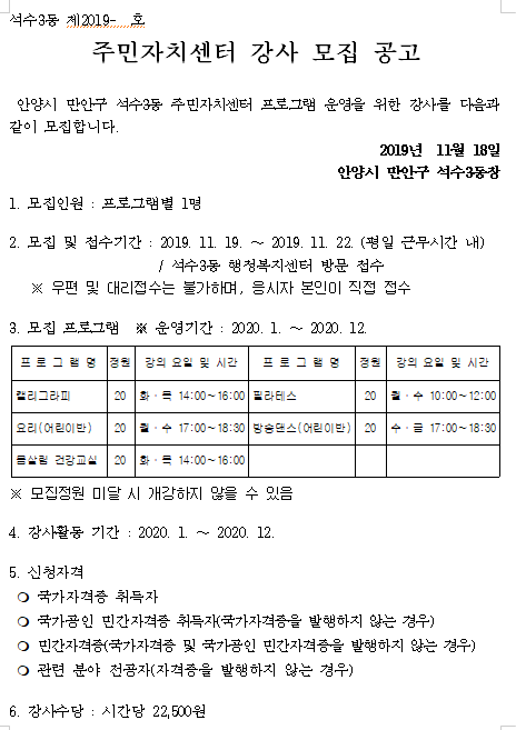  [채용][안양시] 석수3동 주민자치센터 프로그램 강사 모집