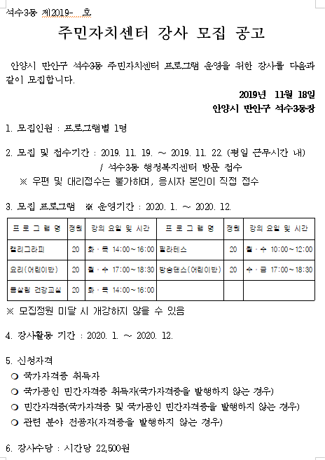 [채용][안양시] 석수3동 주민자치센터 프로그램 강사 모집