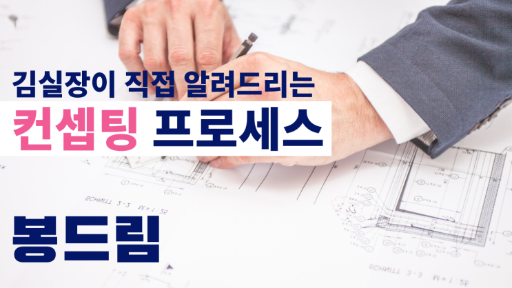  봉드림 컨셉팅, 김실장이 직접 설명해 드립니다.