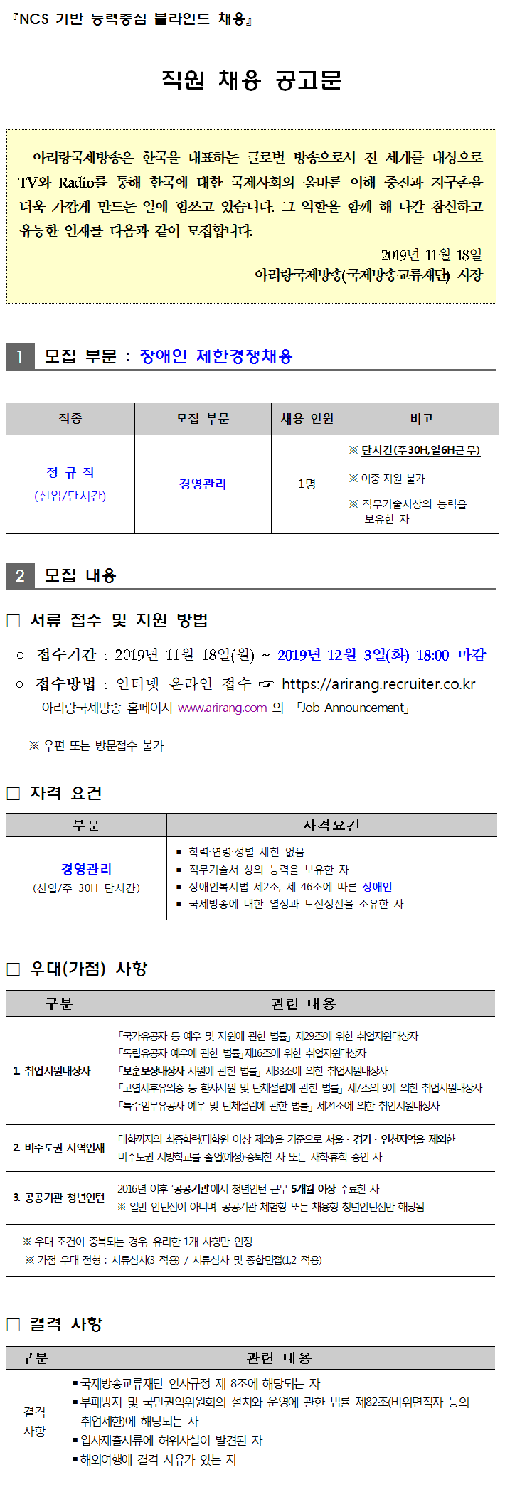  [채용][국제방송교류재단] [정규직(신입) 채용] 장애인 제한경쟁채용_경영관리(단시간 근로)