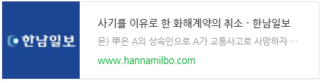 사기를 이유로 한 화해계약의 취소 사기를 이유로 한 화해계약의 취소