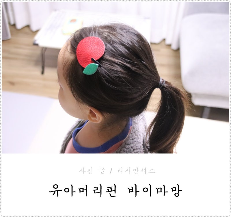 유아머리핀 여아머리묶음 포인트 소화 3