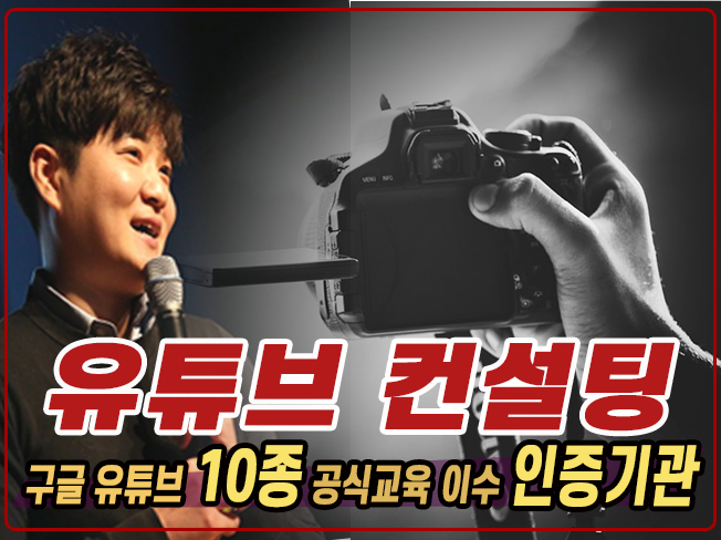  유튜브 컨설팅 채널분석 & 유튜버 교육