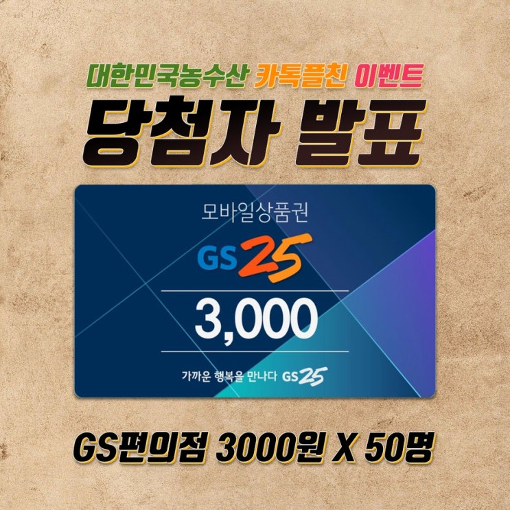  대한민국농수산 카톡플친 이벤트 당첨자 발표 (50명)