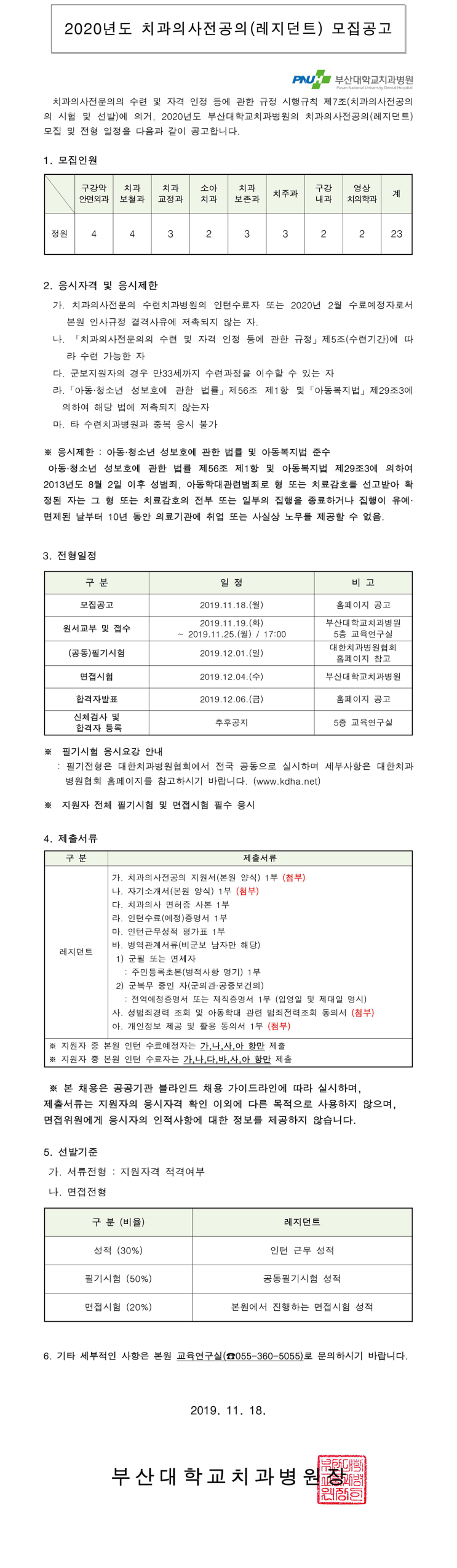  [채용][부산대학교치과병원] 2020년도 치과의사전공의(레지던트) 모집공고