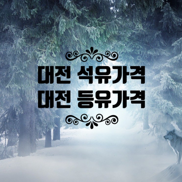  등유가격 석유가격 저렴한가요?