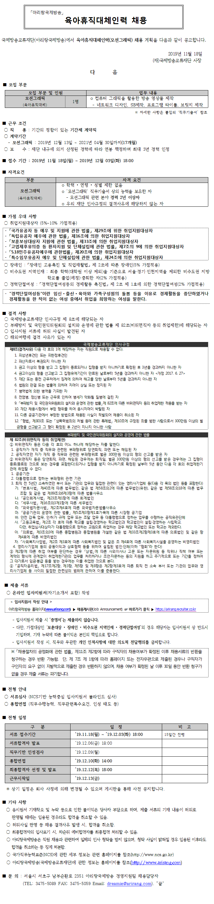  [채용][국제방송교류재단] 육아휴직대체인력(모션그래픽) 채용