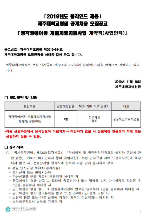  [채용][제주대학교병원] 청각장애아동 재활치료지원사업 계약직(사업인력) 모집공고