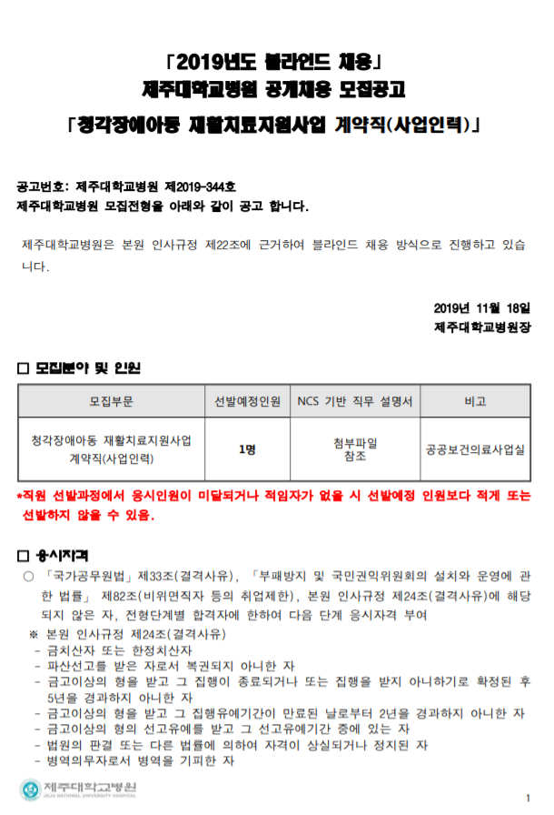 [채용][제주대학교병원] 청각장애아동 재활치료지원사업 계약직(사업인력) 모집공고