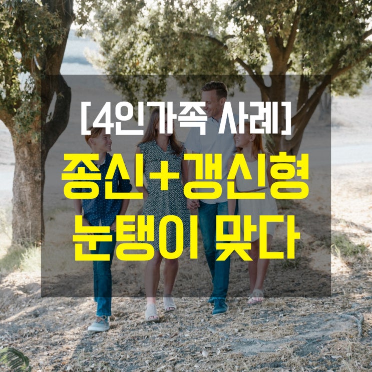  [리모델링 사례] 가족 전체가 종신보험에 갱신형 특약이라니..!