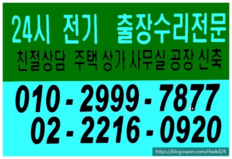  전기공사 누전공사 조명공사 동력공사 전기고장 긴급출장주택 원룸 빌라 사무실 상가 학원 공장 전기누전 분전반 차단기 콘센트 스위치