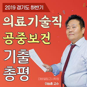 경기도의료기술직공무원 공중보건 기출문제 총평 [2019 하반기]