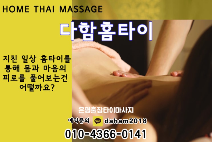  시원함의끝!은평출장타이마사지 여기가 제대로 하네요!