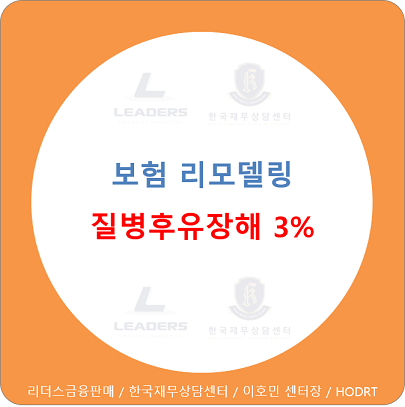  보험 리모델링 / 질병후유장해 3% 왜 필요할까? - 치매(CDR척도), 디스크(추간판탈출증) 까지 보장