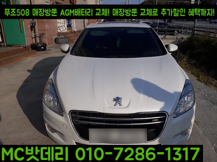  세종배터리- 푸조508 델코AGM70 배터리 교체