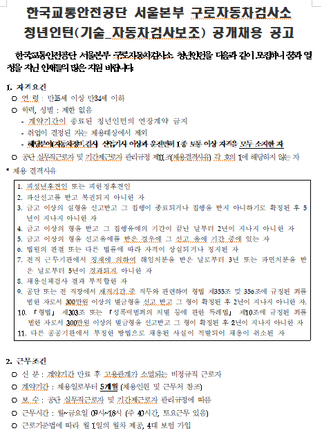  [채용][한국교통안전공단] 서울본부 구로자동차검사소 청년인턴(기술_자동차검사보조) 공개채용 공고