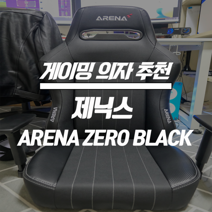  [후기] 제닉스 게이밍 의자 추천 : ARENA ZERO BLACK
