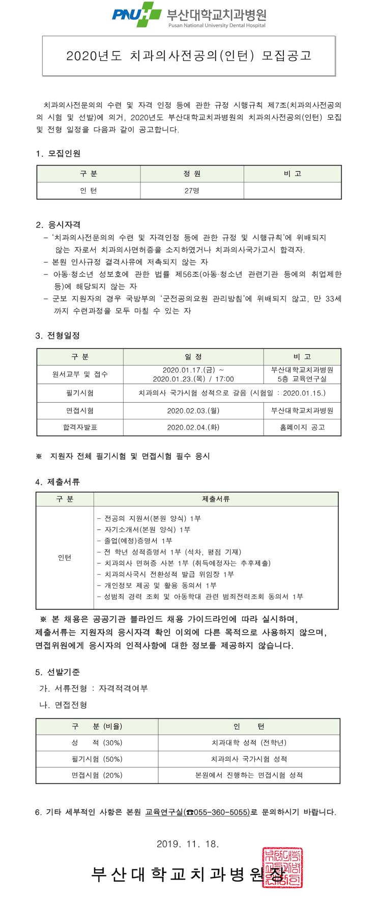  [채용][부산대학교치과병원] 2020년도 치과의사전공의(인턴) 모집공고