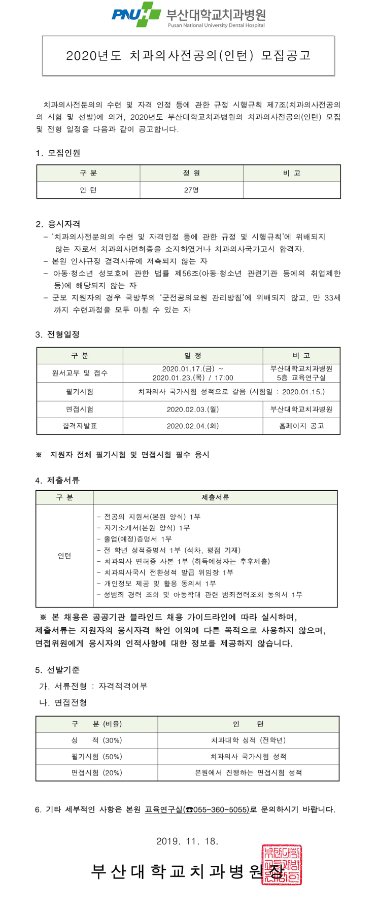 [채용][부산대학교치과병원] 2020년도 치과의사전공의(인턴) 모집공고