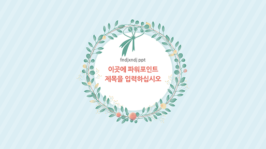  꽃 다발 꽃 프레임 그리너리 PPT 템플릿 심플하고 화사한 피피티입니다