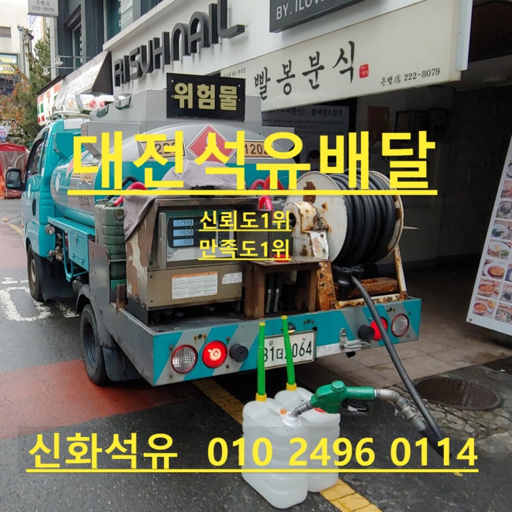  대전석유배달 업체를  소개합니다