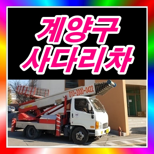  계양구 병방동 귤현동 사다리차