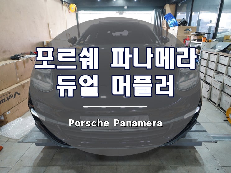  포르쉐 파나메라 튜닝, S 룩 듀얼 머플러 팁 장착 완료