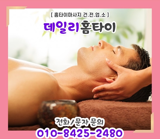 교문동출장타이마사지 기분좋은 힐링 교문동출장타이마사지 기분좋은 힐링