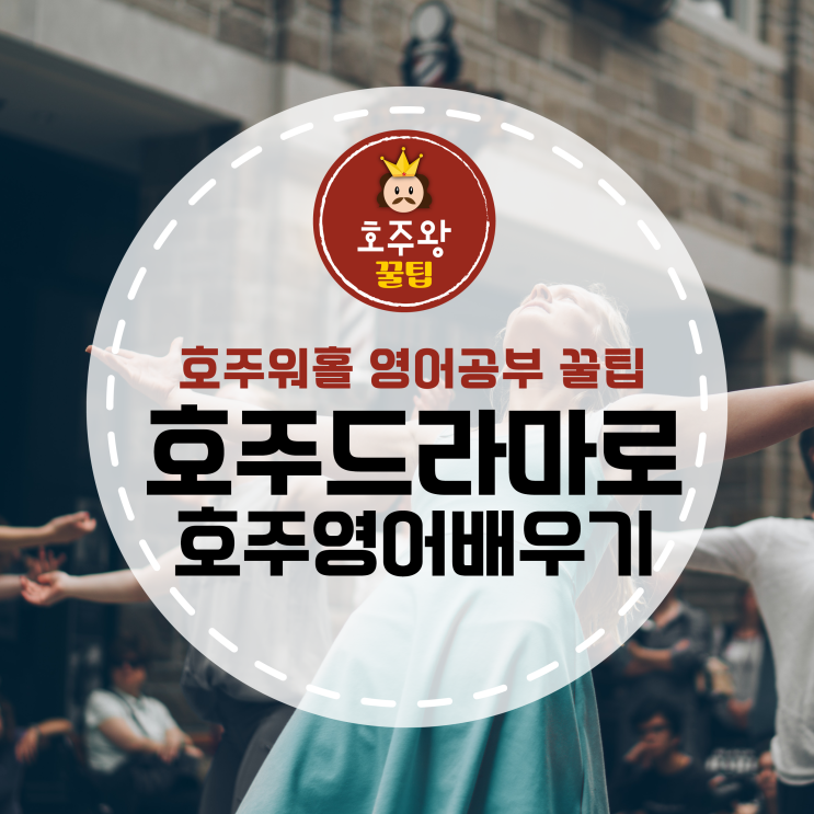  호주워홀영어공부에 좋은 호주드라마 추천!