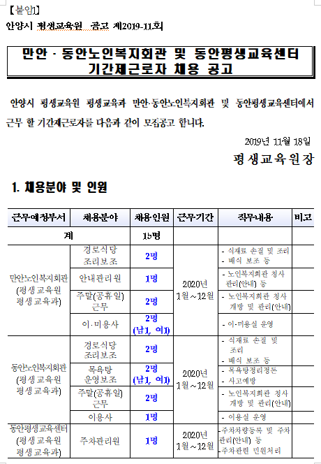  [채용][안양시] 평생교육원 기간제근로자 채용 공고(만안,동안노인복지회관 및 동안평생교육센터)