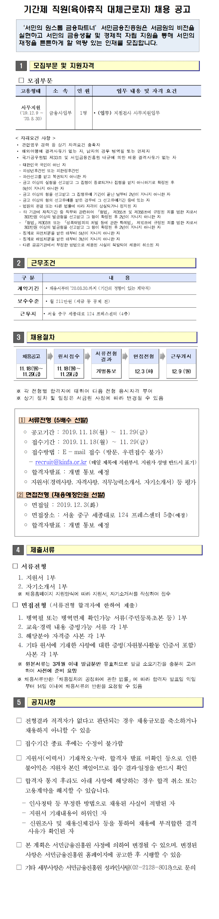 [채용][서민금융진흥원] 2019년 하반기 기간제 직원(육아휴직 대체근로자) 채용공고